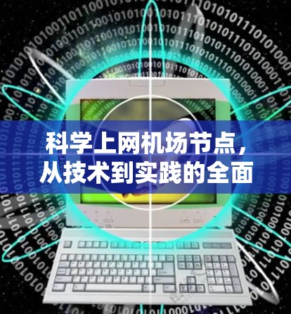 科学上网机场节点,从技术到实践的全面解决方案