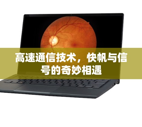 高速通信技术,快帆与信号的奇妙相遇