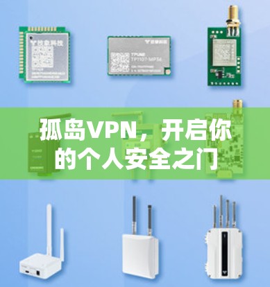孤岛VPN，开启你的个人安全之门