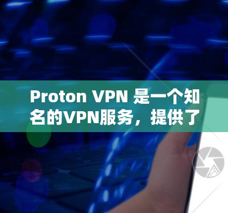 Proton VPN 是一个知名的VPN服务，提供了一种安全的网络访问体验。它允许用户访问国外的网站、社交媒体、电子银行和其他服务，同时保护他们的网络安全