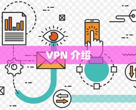 VPN 介绍