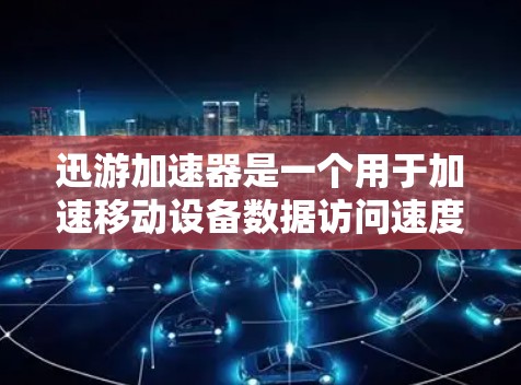 迅游加速器是一个用于加速移动设备数据访问速度的工具。它可以帮助用户提升在移动设备上应用的性能,减少数据延迟。迅游加速器通常支持多种加速类型,包括移动数据访问加速、游戏加速、视频播放等