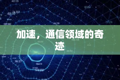 加速,通信领域的奇迹