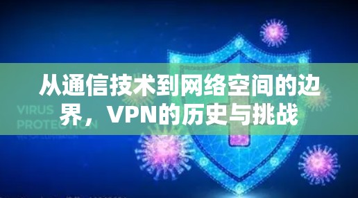 从通信技术到网络空间的边界,VPN的历史与挑战