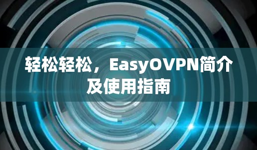 轻松轻松，EasyOVPN简介及使用指南
