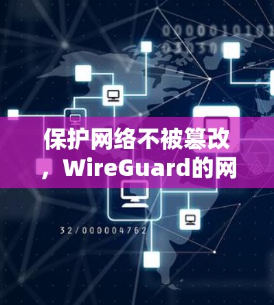 保护网络不被篡改,WireGuard的网络加密新范本