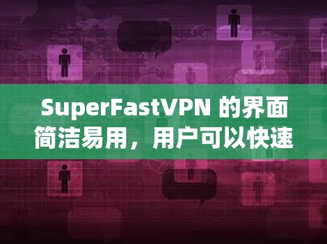 SuperFastVPN 的界面简洁易用，用户可以快速找到所需服务并开始连接。它还提供多种加密方式，如 256-bit AES 加密，以保护用户的隐私和数据安全