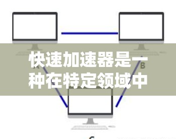 快速加速器是一种在特定领域中通过优化工具或配置,使加速器运行速度更快的技术或工具。它通常用于加速特定的加速动作,如滑动、跳跃等,以提高游戏、视频或软件的运行效率。以下是对快速加速器的详细介绍