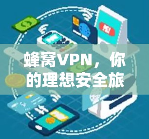 蜂窝VPN,你的理想安全旅行伙伴