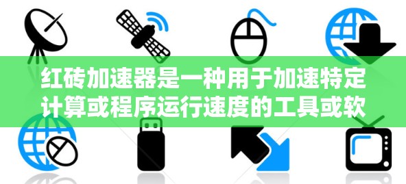 红砖加速器是一种用于加速特定计算或程序运行速度的工具或软件。它通过优化代码、加速运行环境等方法,提升应用的运行效率和速度。以下是对红砖加速器的详细介绍