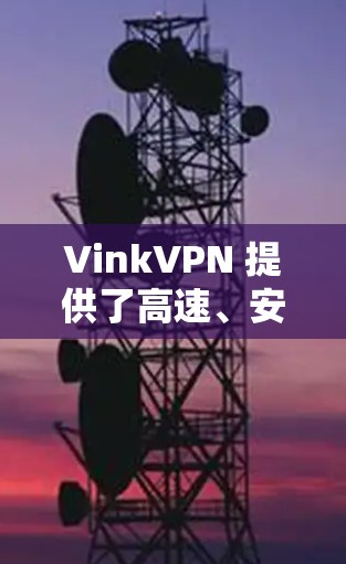 VinkVPN 提供了高速、安全和可靠的网络连接,适合需要快速访问互联网的用户和企业用户。如果你有具体的问题或需要进一步的信息,请告诉我!