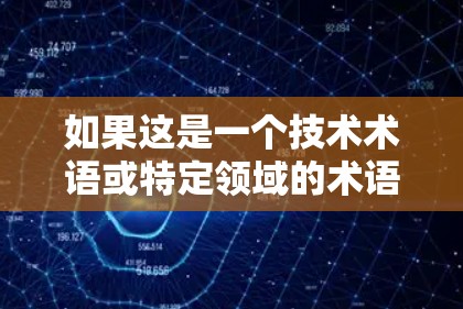 如果这是一个技术术语或特定领域的术语,可能需要更多的上下文来准确解释。如果你指的是其他领域的加速器,我也可以为你提供相关信息!
