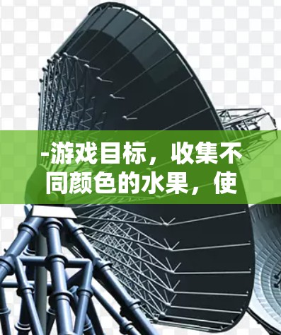 -游戏目标,收集不同颜色的水果,使用它们来提升Power Ball 的力量,从而在比赛中获得更高的分数