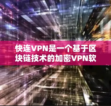 快连VPN是一个基于区块链技术的加密VPN软件,旨在提供安全、高效和便捷的网络连接。以下是关于快连VPN的详细介绍