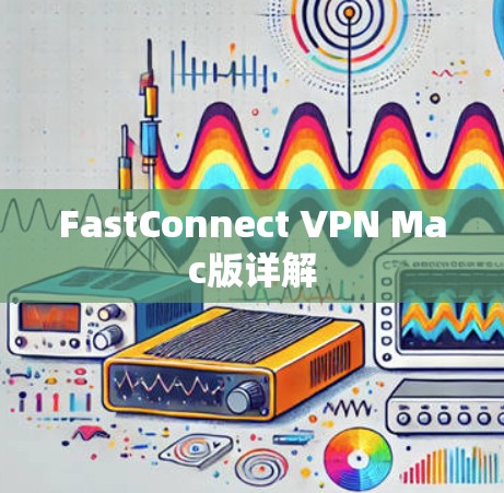 FastConnect VPN Mac版详解