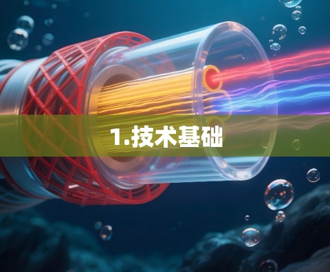 1.技术基础