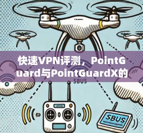 快速VPN评测，PointGuard与PointGuardX的对比与推荐