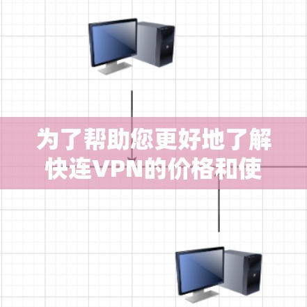 为了帮助您更好地了解快连VPN的价格和使用情况，以下是详细的总结