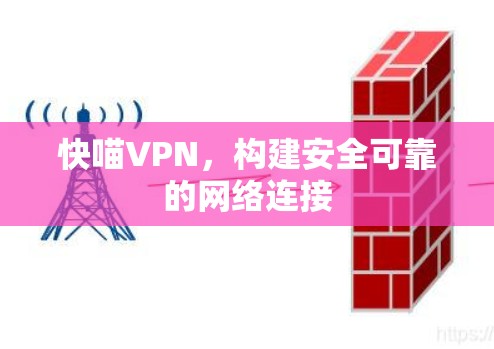 快喵VPN,构建安全可靠的网络连接