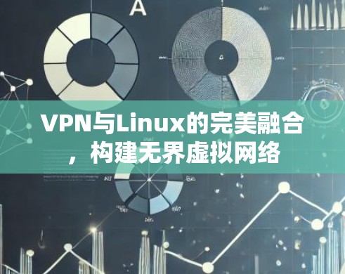VPN与Linux的完美融合,构建无界虚拟网络