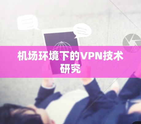 机场环境下的VPN技术研究