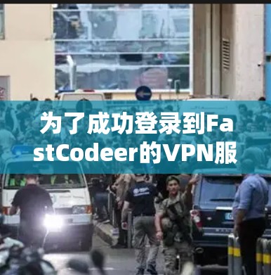 为了成功登录到FastCodeer的VPN服务,您可以按照以下步骤进行操作