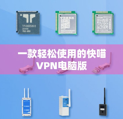 一款轻松使用的快喵VPN电脑版