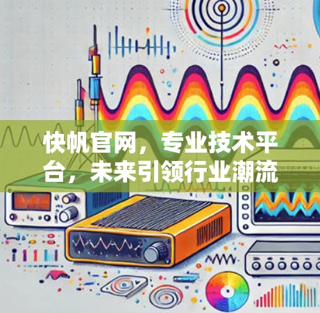 快帆官网,专业技术平台,未来引领行业潮流