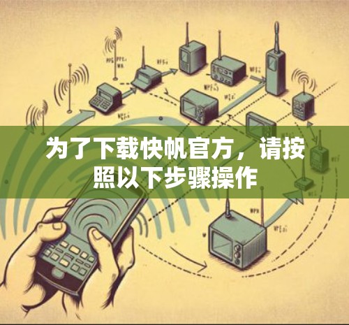 为了下载快帆官方,请按照以下步骤操作