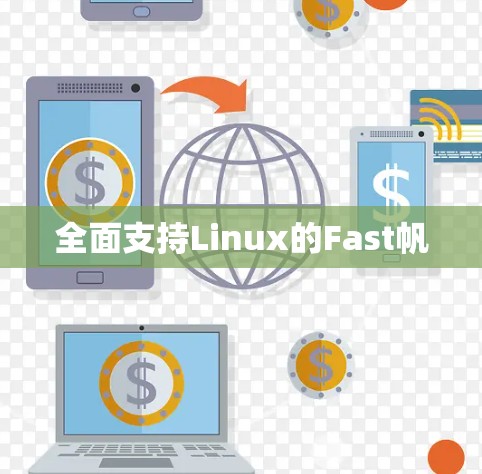 全面支持Linux的Fast帆