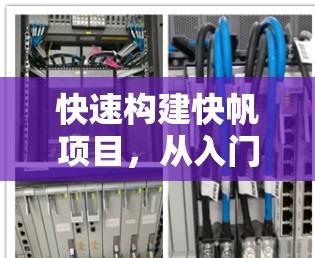 快速构建快帆项目,从入门到高并发