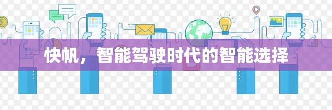 快帆，智能驾驶时代的智能选择
