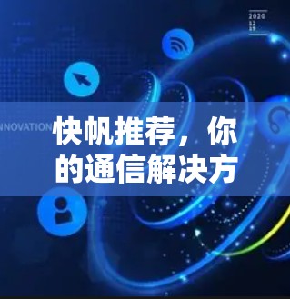 快帆推荐,你的通信解决方案