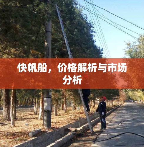 快帆船，价格解析与市场分析