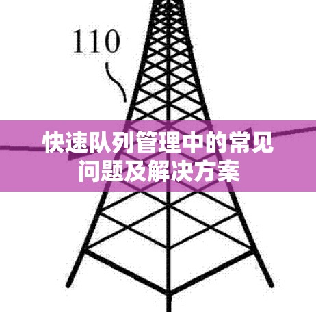 快速队列管理中的常见问题及解决方案