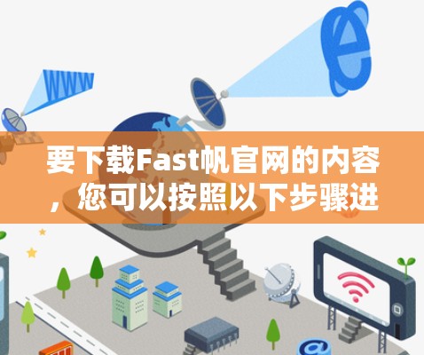 要下载Fast帆官网的内容，您可以按照以下步骤进行操作