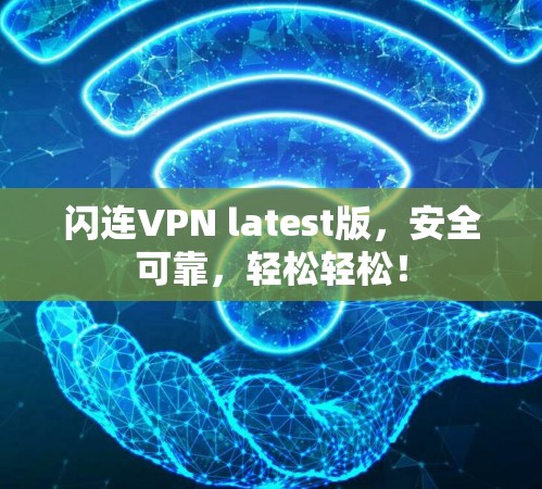 闪连VPN latest版，安全可靠，轻松轻松！