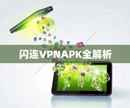 闪连VPNAPK全解析