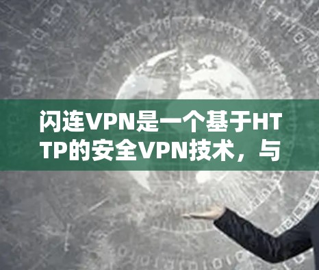 闪连VPN是一个基于HTTP的安全VPN技术,与T2相比,它直接从手机或电脑发送数据到目标服务器,减少了加密传输的时间和数据量,从而提升延迟和传输速度。以下是对闪连VPN更新内容的详细说明