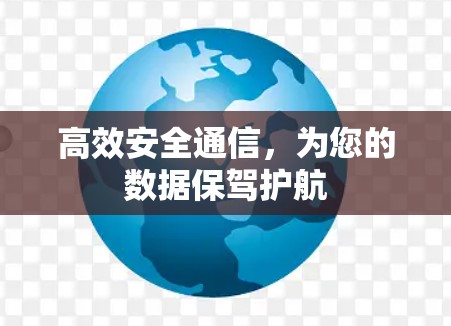 高效安全通信,为您的数据保驾护航