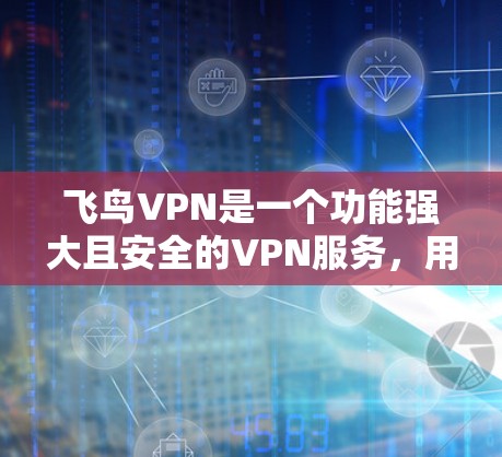 飞鸟VPN是一个功能强大且安全的VPN服务,用户在使用过程中可能会遇到一些常见问题。以下是一些常见的问题及解决方案