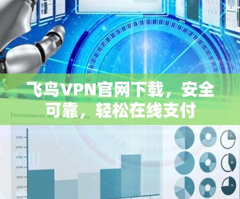 飞鸟VPN官网下载，安全可靠，轻松在线支付