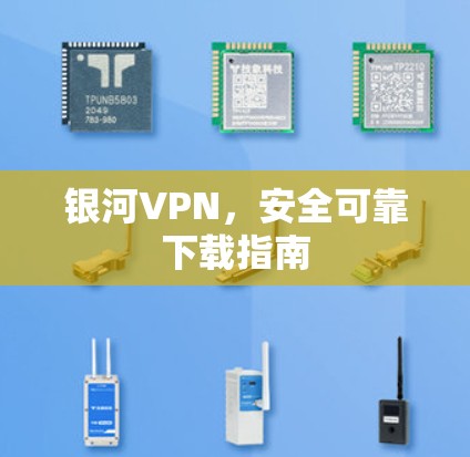 银河VPN，安全可靠下载指南