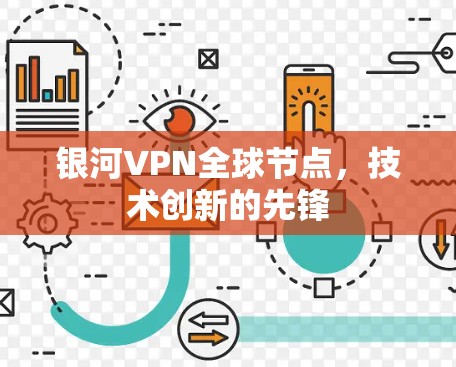 银河VPN全球节点,技术创新的先锋