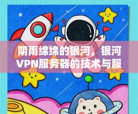 阴雨绵绵的银河,银河VPN服务器的技术与服务之道