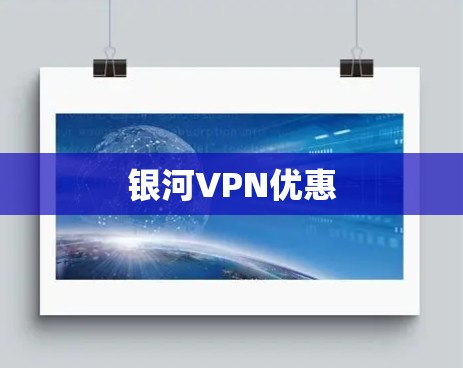 银河VPN优惠
