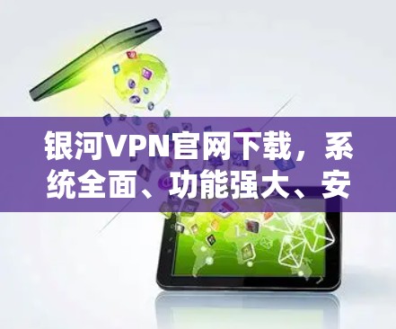 银河VPN官网下载，系统全面、功能强大、安全可靠！