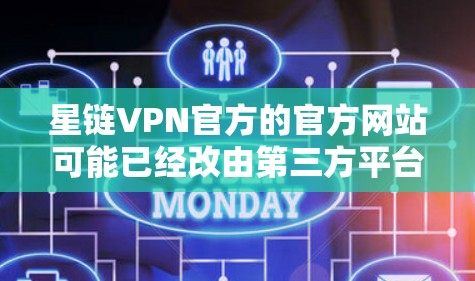 星链VPN官方的官方网站可能已经改由第三方平台管理,因此建议访问官方网站时保持谨慎,确保访问可靠性和安全性。以下是对星链VPN的详细分析