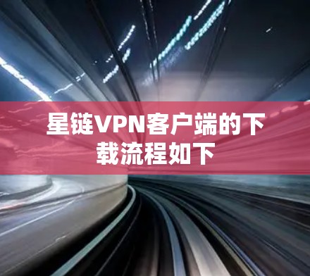 星链VPN客户端的下载流程如下
