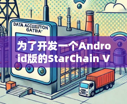 为了开发一个Android版的StarChain VPN，可以按照以下步骤进行